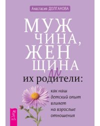 Мужчина, женщина и их родители: как наш детский опыт влияет на взрослые отношения