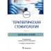 Терапевтическая стоматология: Учебник. В 3 ч. Ч. 1: Болезни зубов. 2-е изд., перераб