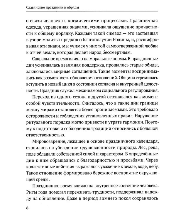 Дополнительное изображение книги «Славянские праздники и обряды»