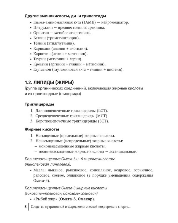 Средства нутритивной и фармакологической поддержки в спорте. Краткий справочник