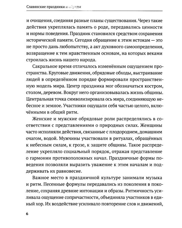 Дополнительное изображение книги «Славянские праздники и обряды»