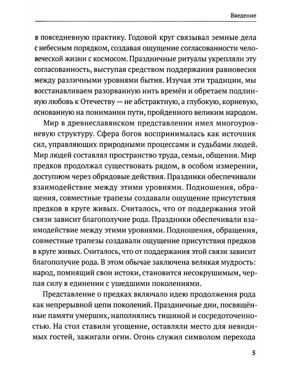 Дополнительное изображение книги «Славянские праздники и обряды»