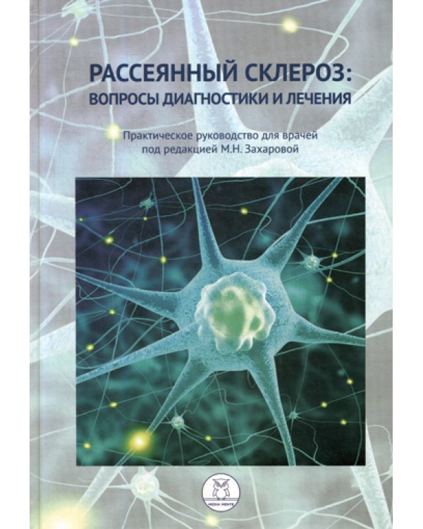Рассеянный склероз: вопросы диагностики и лечения. Практическое руководство для врачей