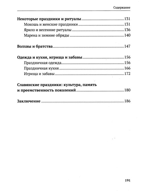 Дополнительное изображение книги «Славянские праздники и обряды»