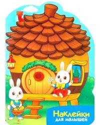 Наклейки для малышей. Домик-шишка