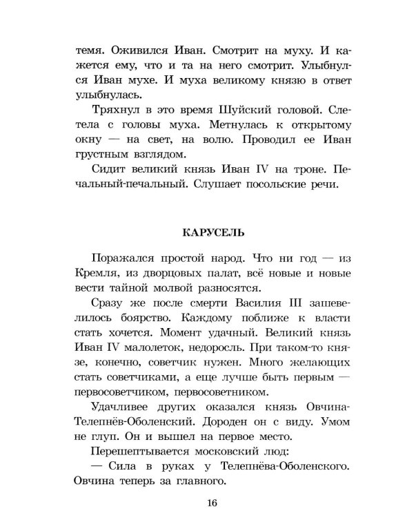 Суровый век: рассказы о царе Иване Грозном и его времени