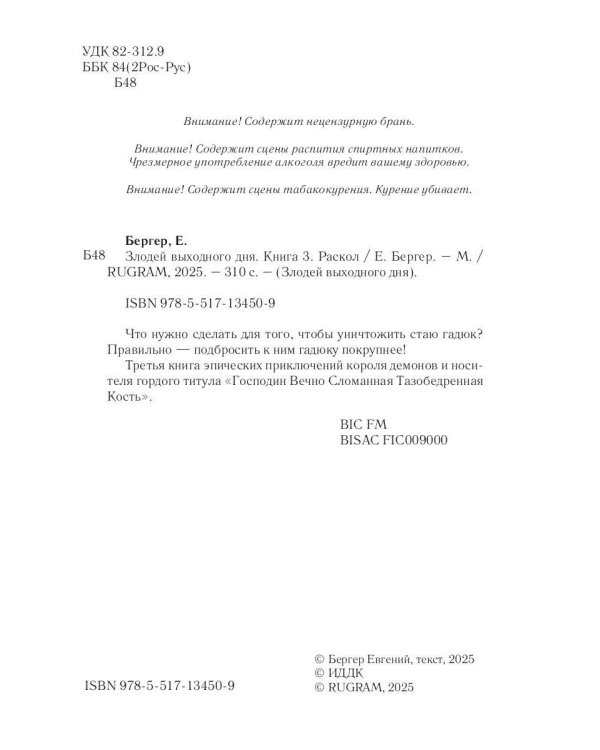 Злодей выходного дня. Кн. 3. Раскол