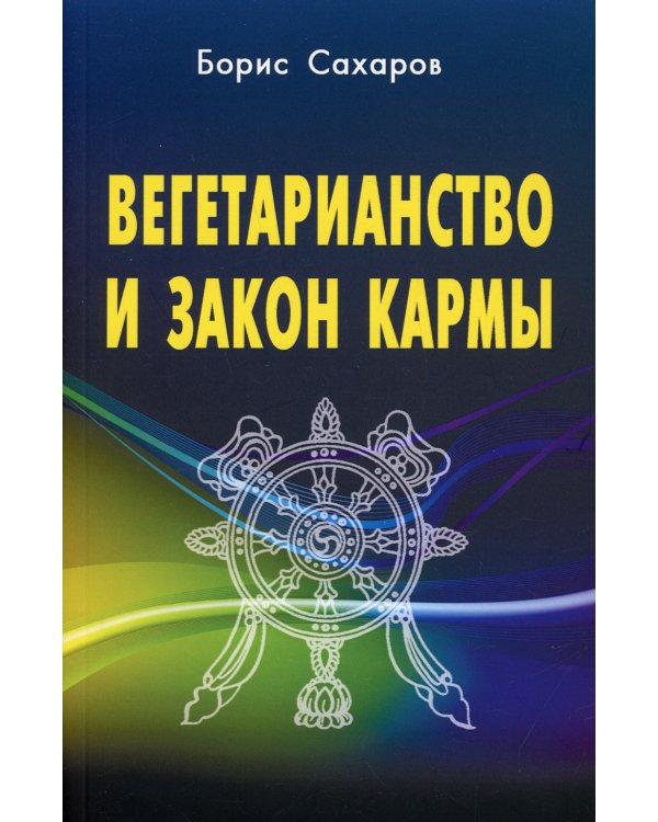 Вегетарианство и закон кармы