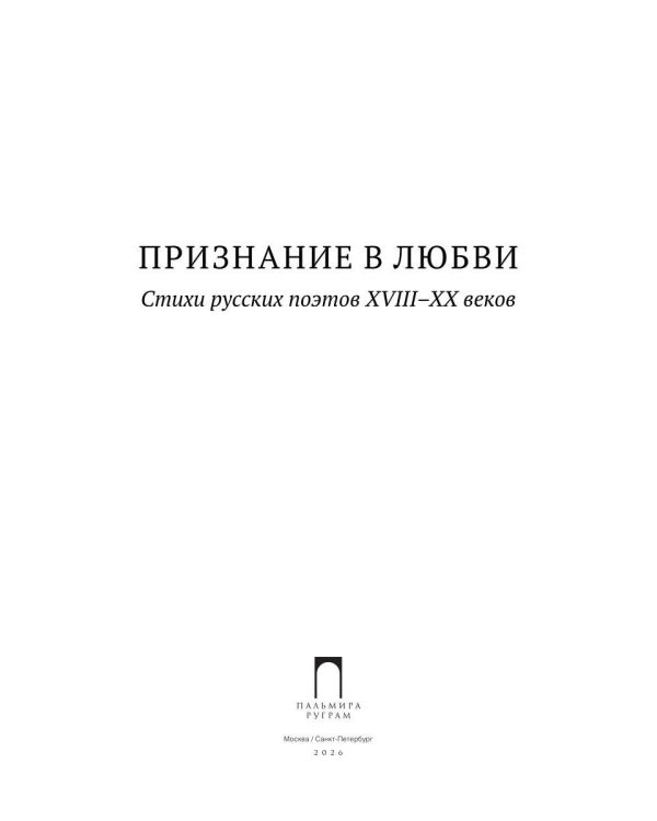 Признание в любви: Стихи русских поэтов XVIII–XX веков