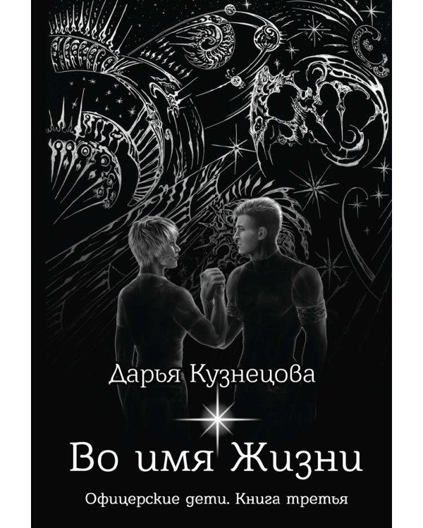 Во имя Жизни