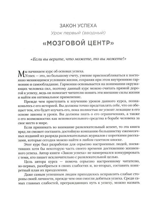 Закон успеха: 16 уроков, на которых основывается любой успех
