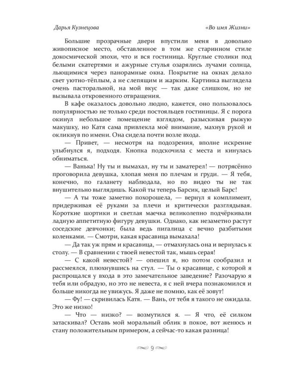 Во имя Жизни