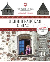 Ленинградская область: Гастрономический путеводитель