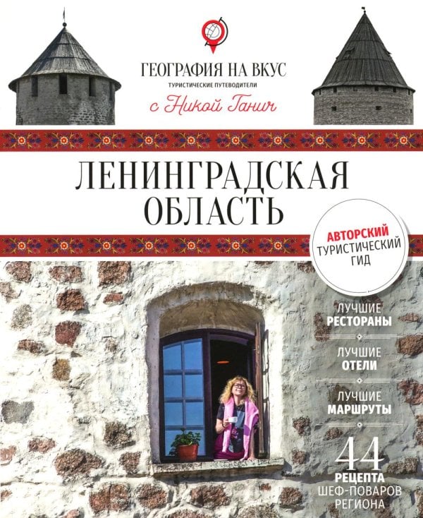 География на вкус с Никой Ганич Ленинградская область: Гастрономический путеводитель