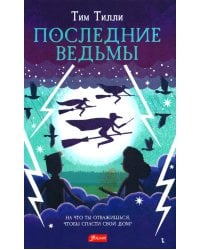 Последние ведьмы: повесть-сказка