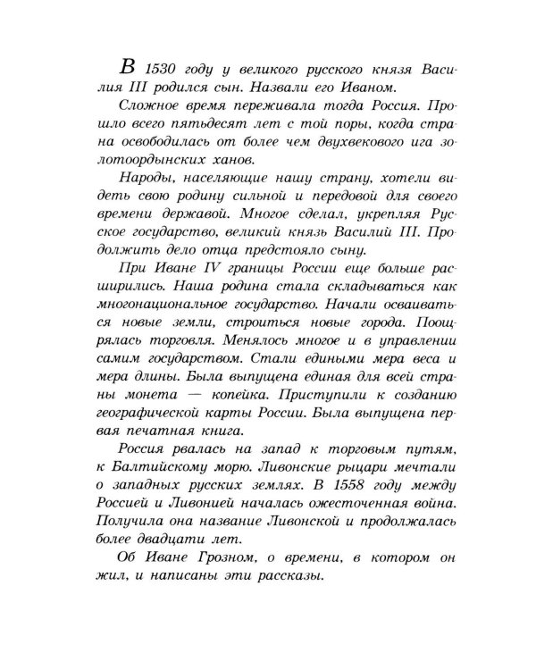 Суровый век: рассказы о царе Иване Грозном и его времени