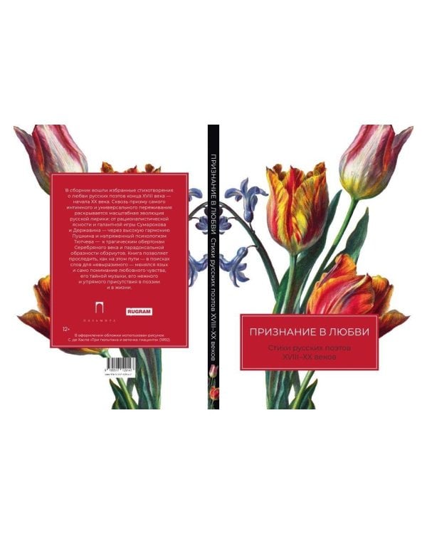 Признание в любви: Стихи русских поэтов XVIII–XX веков