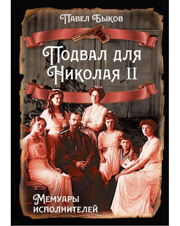 Подвал для Николая II. Мемуары исполнителей