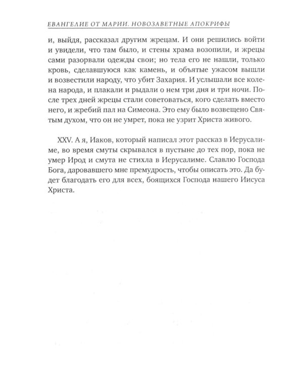 Дополнительное изображение книги «Евангелие от Марии. Новозаветные апокрифы»