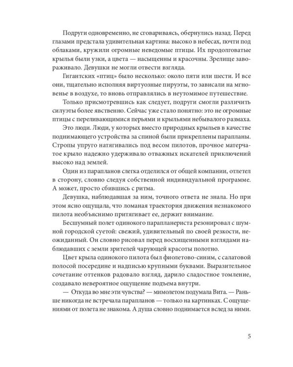 Мой парень с крыльями, или история девушки парапланериста
