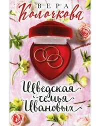 Шведская семья Ивановых: роман