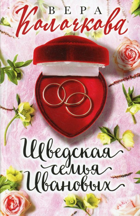 Шведская семья Ивановых: роман