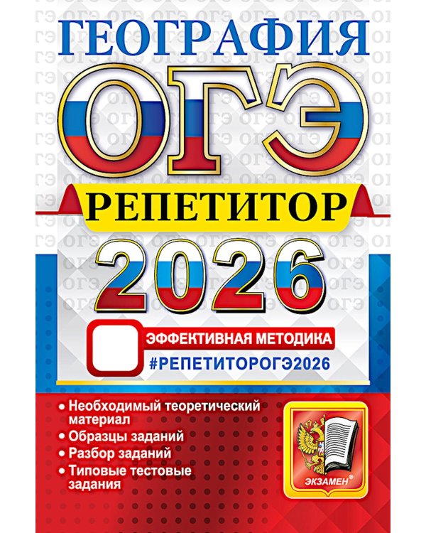 ОГЭ 2026. География. Репетитор. Эффективная методика