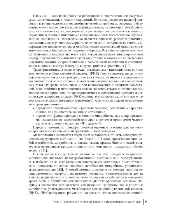 Пробиотики, пребиотики и метабиотики в клинической практике: руководство для врачей