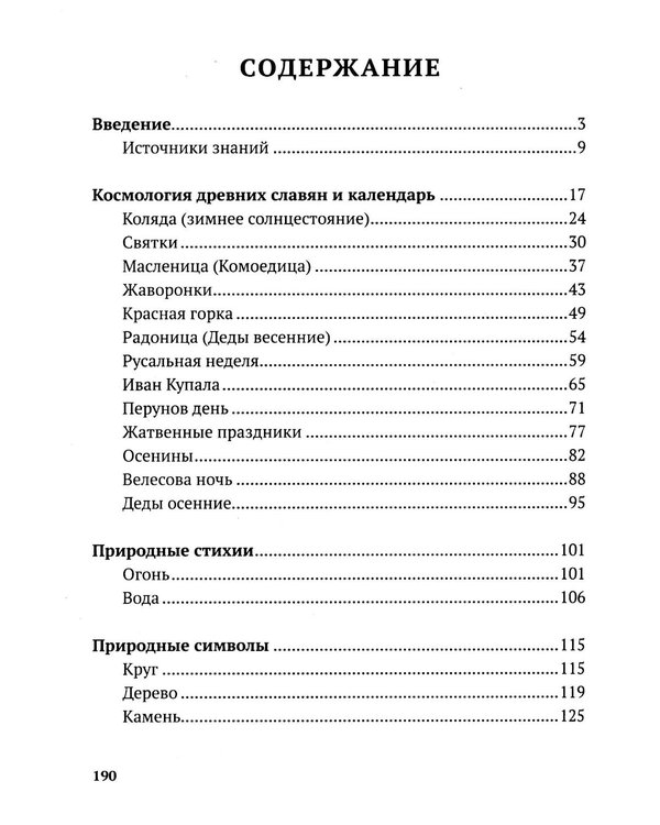 Дополнительное изображение книги «Славянские праздники и обряды»