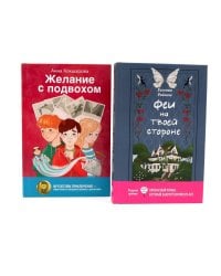Феи на твоей стороне; Желание с подвохом (комплект из 2-х книг)