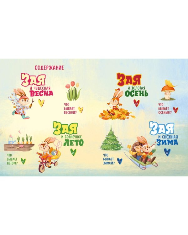 Большая книга сказок про времена года