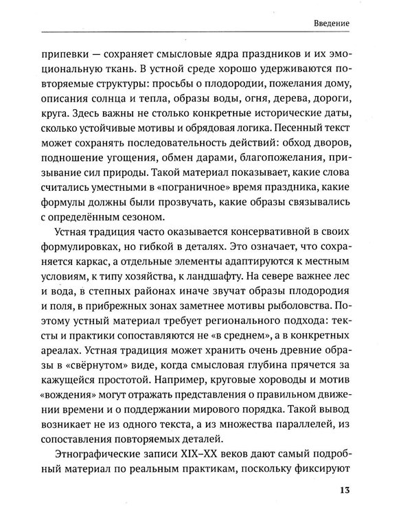 Дополнительное изображение книги «Славянские праздники и обряды»