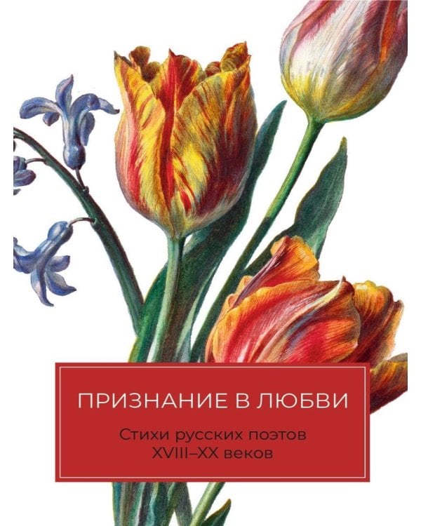 Признание в любви: Стихи русских поэтов XVIII–XX веков