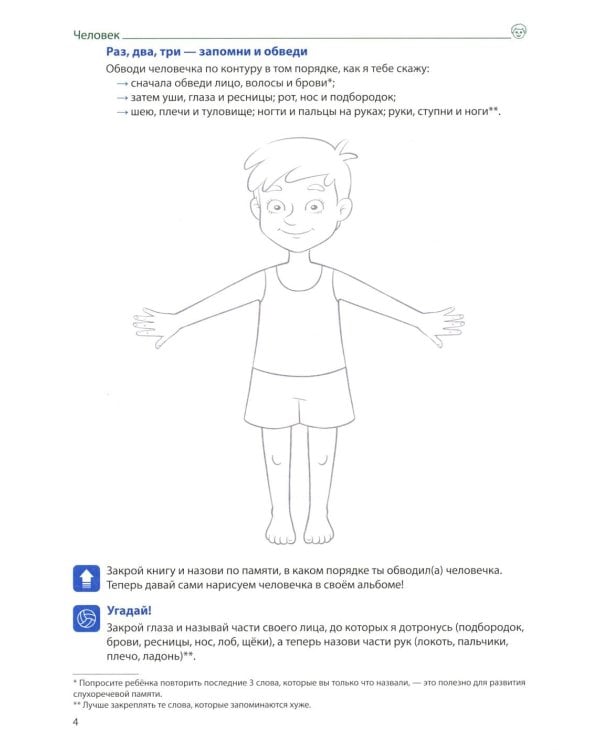 Я говорю правильно. В 5 тетрадях. Тетрадь № 2 для детей 4-7 лет: Человек и его мир. 2-е изд
