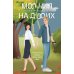 Молния на двоих: роман