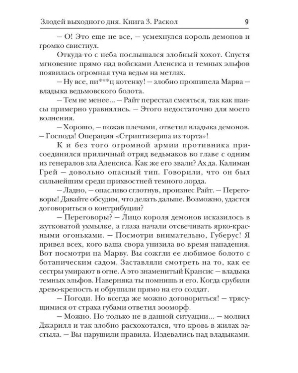 Злодей выходного дня. Кн. 3. Раскол