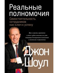 Реальные полномочия: Самостоятельность сотрудников как ключ к успеху. 2-е изд