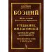 Шесть великих философских трактатов: Утешение Философией. Комментарий к Порфирию. Теологические трактаты. 4-е изд