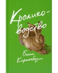 Кролиководство: роман