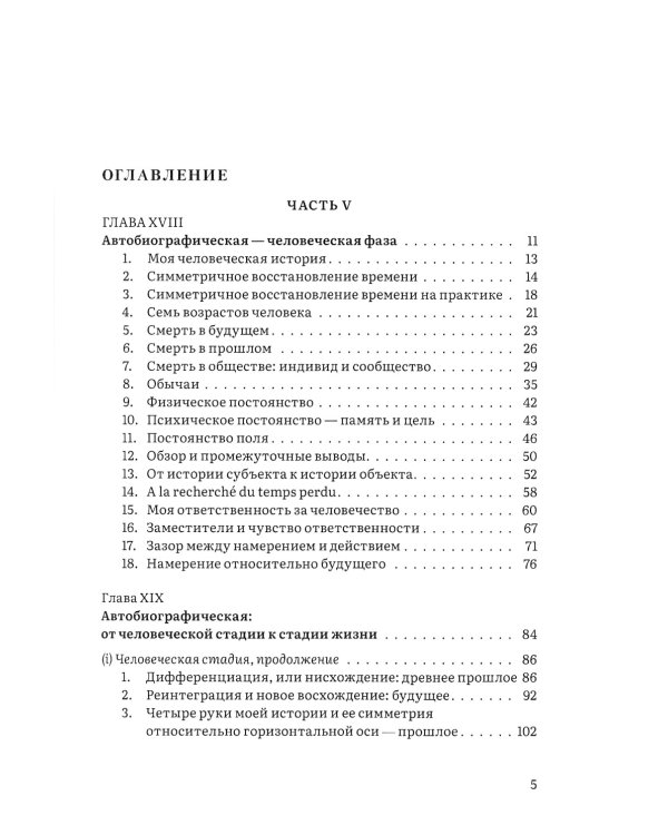 Иерархия Неба и Земли. Том V. Часть V. Новая схема человека во Вселенной
