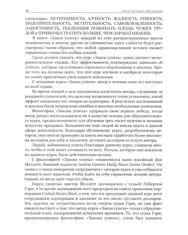 Закон успеха: 16 уроков, на которых основывается любой успех