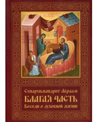 Благая часть. Беседы о духовной жизни. В 3 т. Т. 1.  2-е изд., перераб.и доп