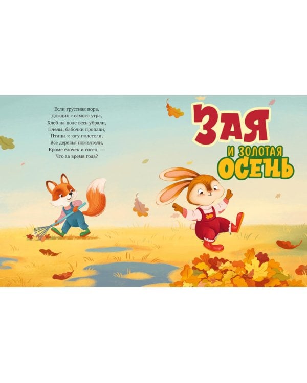 Большая книга сказок про времена года