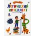 Логический интеллект