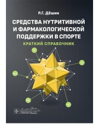 Средства нутритивной и фармакологической поддержки в спорте. Краткий справочник