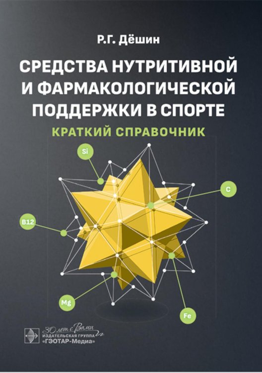 Средства нутритивной и фармакологической поддержки в спорте. Краткий справочник Средства нутритивной и фармакологической поддержки в спорте. Краткий справочник