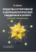Средства нутритивной и фармакологической поддержки в спорте. Краткий справочник