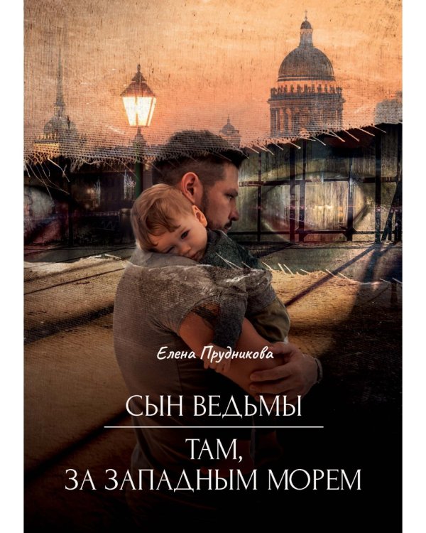 Сын ведьмы. Там, за западным морем