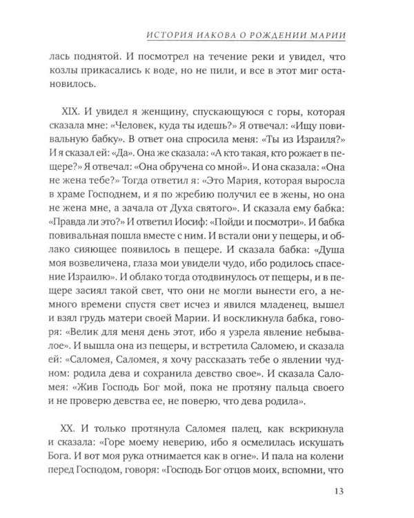 Дополнительное изображение книги «Евангелие от Марии. Новозаветные апокрифы»