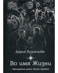Во имя Жизни